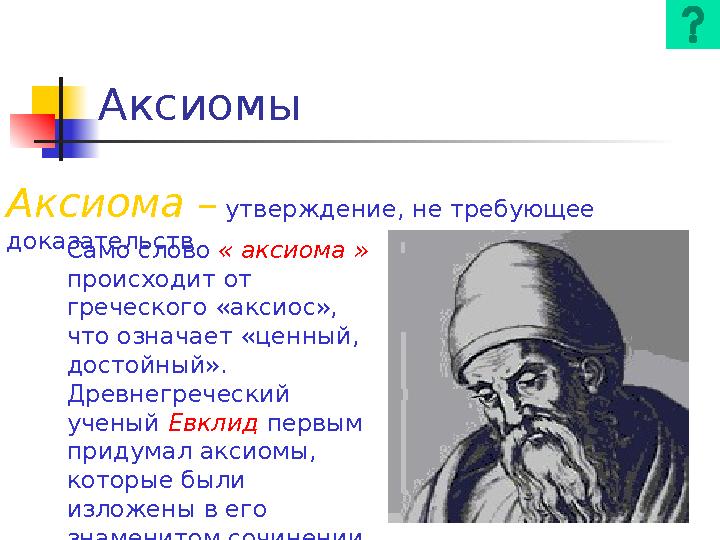 Аксиомы Аксиома – утверждение, не требующее доказательств Само слово « аксиома » происходит от греческого «аксиос», что