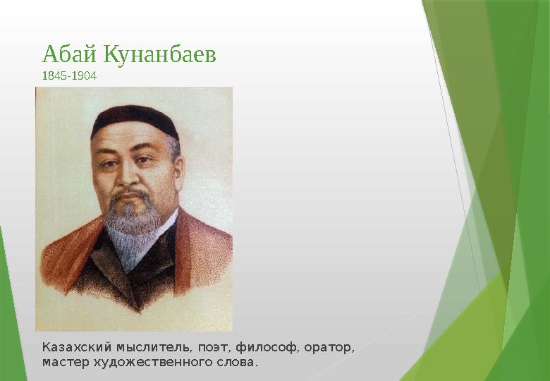 Абай Кунанбаев 1845-1904 Казахский мыслитель, поэт, философ, оратор, мастер художественного слова.