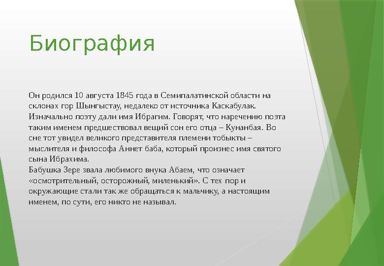 Биография Он родился 10 августа 1845 года в Семипалатинской области на склонах гор Шынгыстау, недалеко от источника Каскабулак