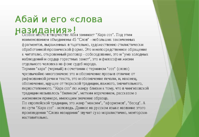 Абай и его «слова назидания»!  Особое место в творчестве Абая занимает "Кара соз". Под этим наименованием объединены 45 "Сло