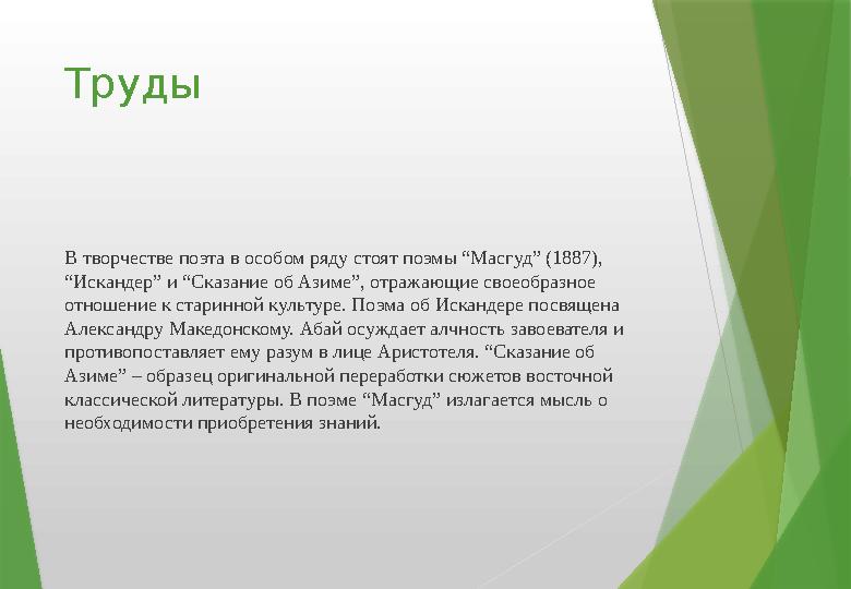 Труды В творчестве поэта в особом ряду стоят поэмы “Масгуд” (1887), “Искандер” и “Сказание об Азиме”, отражающие своеобразное