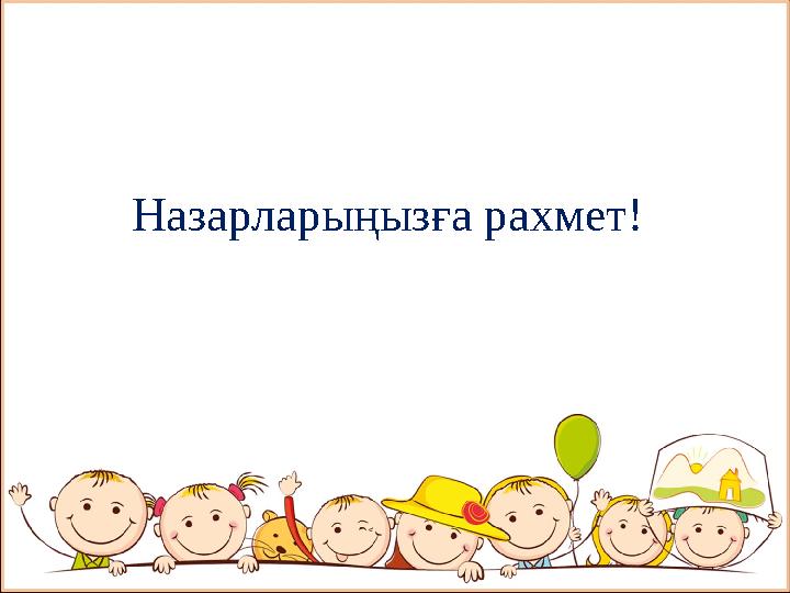 Назарларыңызға рахмет!