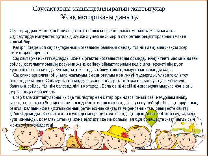 Саусақтарды машықтандыратын жаттығулар. Ұсақ моториканы дамыту. Саусақтардың және қол білектерінің қозғалысы ерекше дамытушылық