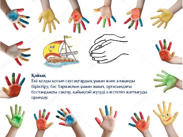 Қайық Ек і қолды қосып саусақтардың ұшын және алақанды біріктіру, бас бармақтын ұшын ашып, ортасындағы бостандықты сақтау, қ