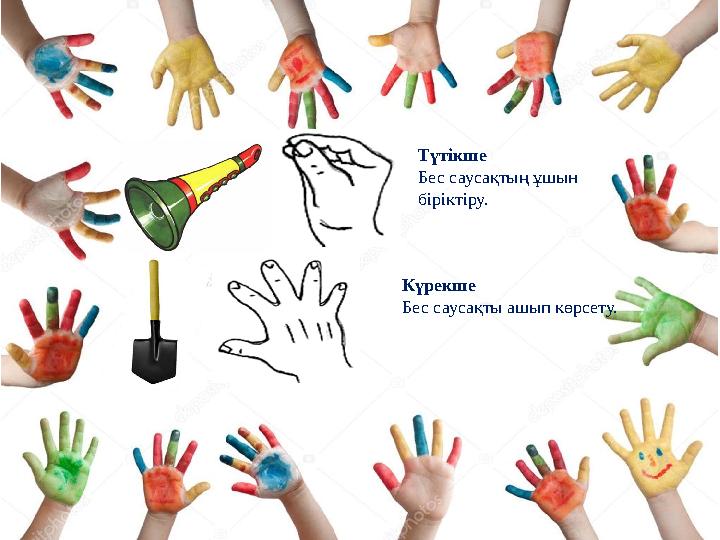 Түтікше Бес саусақтың ұшын біріктіру. Күрекше Бес саусақты ашып көрсету.