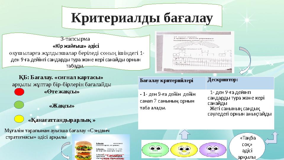 Критериалды бағалау 3-тап c ырма « Кір жайғыш » әді c і оқушыларға жұлдызшалар беріледі c оның ішіндегі 1- ден 9-ға дейінг