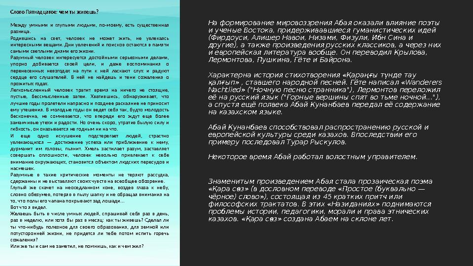 На формирование мировоззрения Абая оказали влияние поэты и ученые Востока, придерживавшиеся гуманистических идей (Фирдоуси, Ал