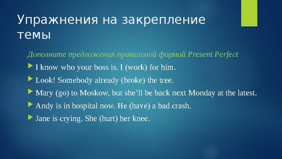 Упражнения на закрепление темы Дополните предложения правильной формой Present Perfect  I know who your boss is. I (work) for