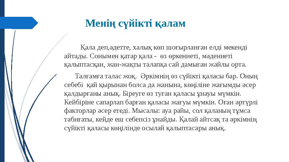 Менің сүйікті қалам Қала деп,әдетте, халық көп шоғырланған елді мекенді айтады. Сонымен қатар қала - өз өркениеті, м