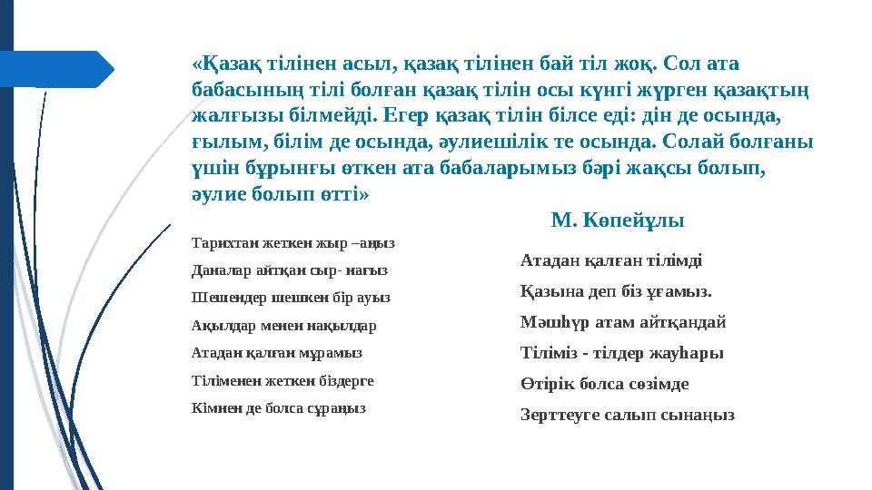 «Қазақ тілінен асыл, қазақ тілінен бай тіл жоқ. Сол ата бабасының тілі болған қазақ тілін осы күнгі жүрген қазақтың жалғызы бі