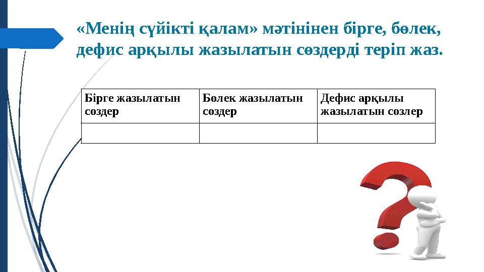 «Менің сүйікті қалам » мәтінінен бірге, бөлек, дефис арқылы жазылатын сөздерді теріп жаз. Бірге жазылатын сөздер Бөлек жазыл