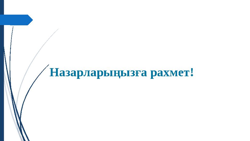 Назарларыңызға рахмет!