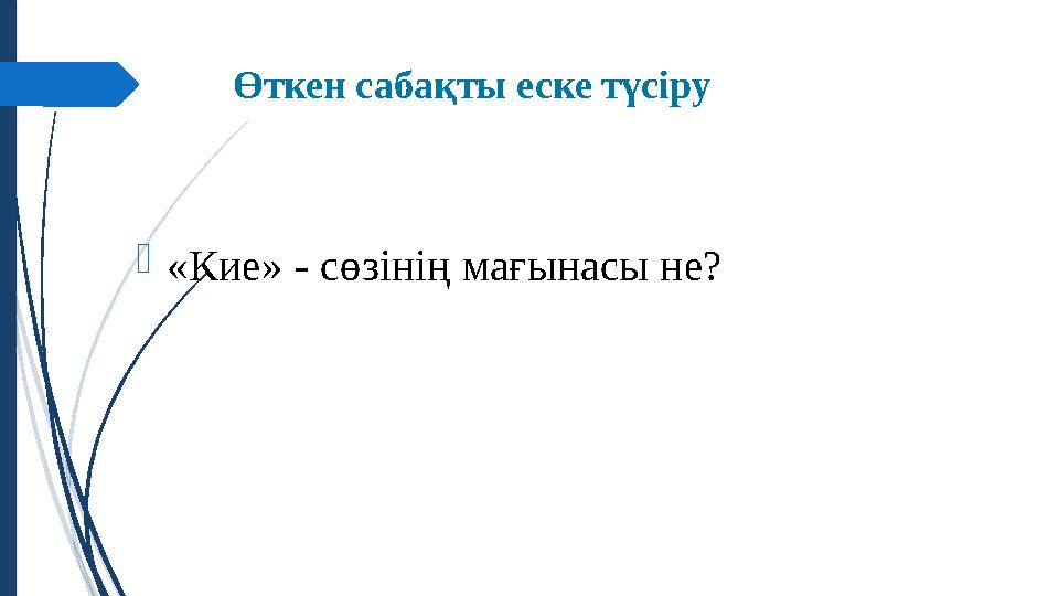 Өткен сабақты еске түсіру  «Кие » - с өзінің мағынасы не?