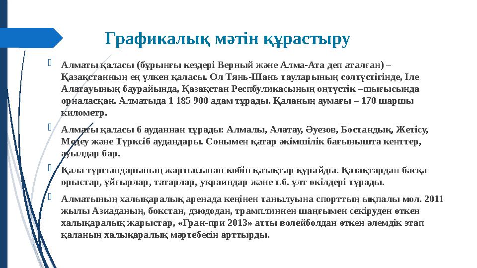 Графикалық мәтін құрастыру  Алматы қаласы (бұрынғы кездері Верный және Алма-Ата деп аталған) – Қазақстанның ең үлкен қаласы. О