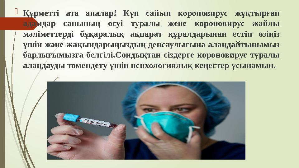  Құрметті ата аналар! Күн сайын короновирус жұқтырған адамдар санының өсуі туралы жене короновирус жайлы мәліметт