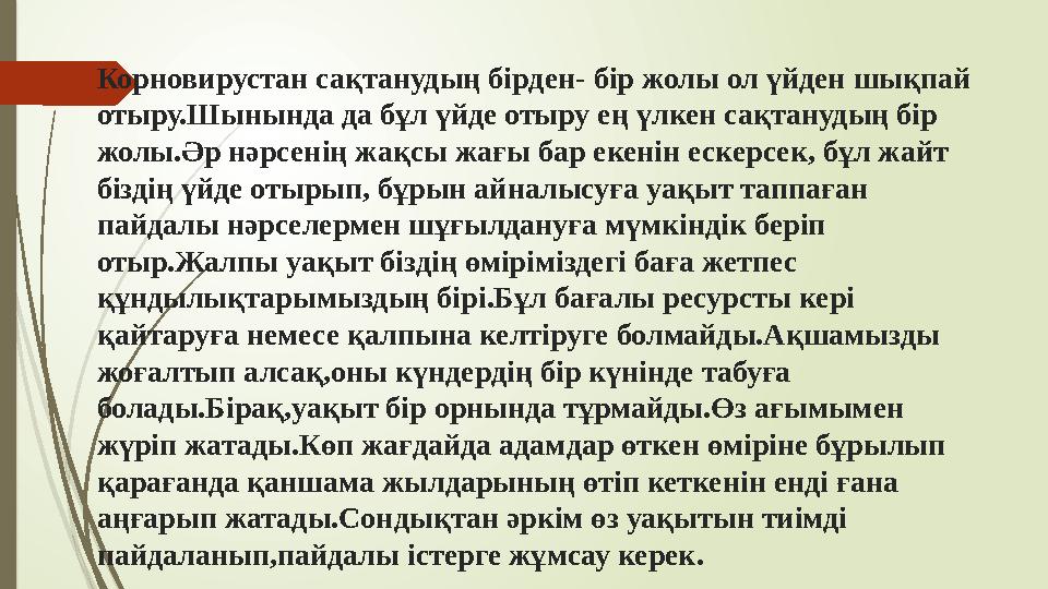 Корновирустан сақтанудың бірден - бір жолы ол үйден шықпай отыру.Шынында да бұл үйде отыру ең үлкен сақтанудың бір жолы.Әр нә