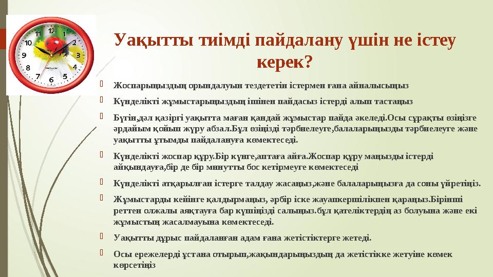 Уақытты тиімді пайдалану үшін не істеу керек?  Жоспарыңыздың орындалуын тездететін істермен ғана айналысыңыз  Күнделікті жұмы