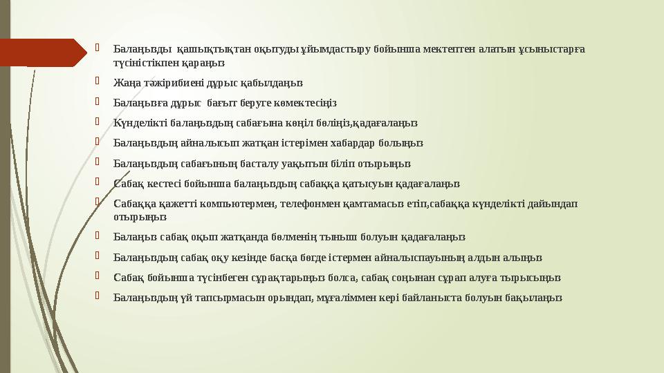  Балаңызды қашықтықтан оқытуды ұйымдастыру бойынша мектептен алатын ұсыныстарға түсіністікпен қараңыз  Жаңа тәжірибиені дұры