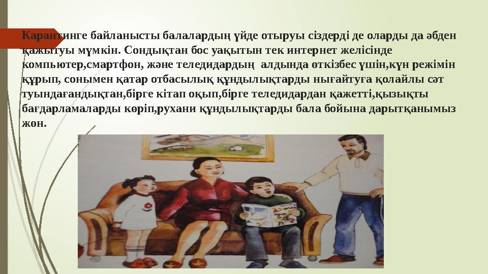 Карантинге байланысты балалардың үйде отыруы сіздерді де оларды да әбден қажытуы мүмкін. Сондықтан бос уақытын тек интернет жел