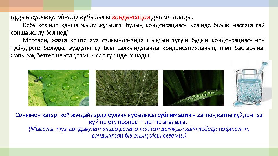 Сонымен қатар, кей жағдайларда булану құбылысы сублимация – заттың қатты күйден газ күйіне өту процесі – деп те аталады .