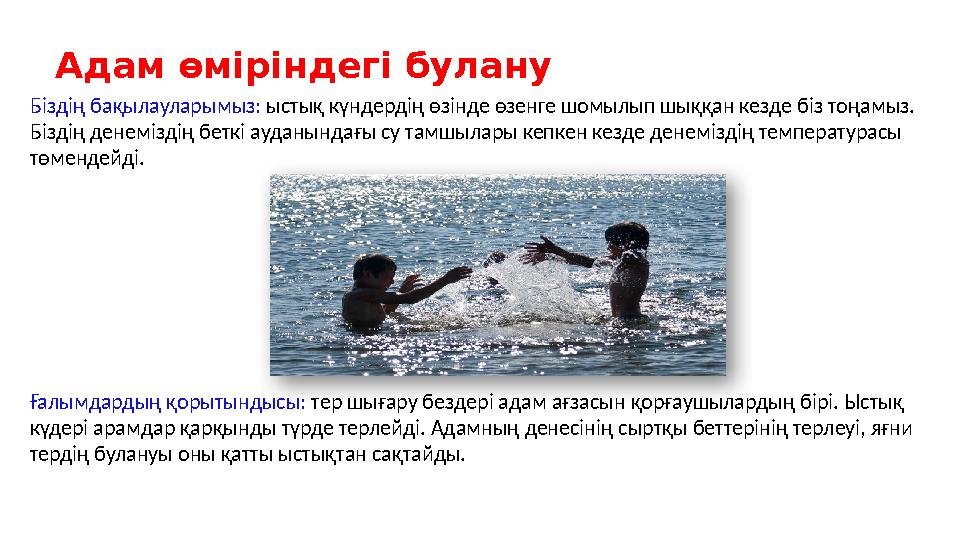 Біздің бақылауларымыз: ыстық күндердің өзінде өзенге шомылып шыққан кезде біз тоңамыз. Біздің денеміздің беткі ауданындағы су