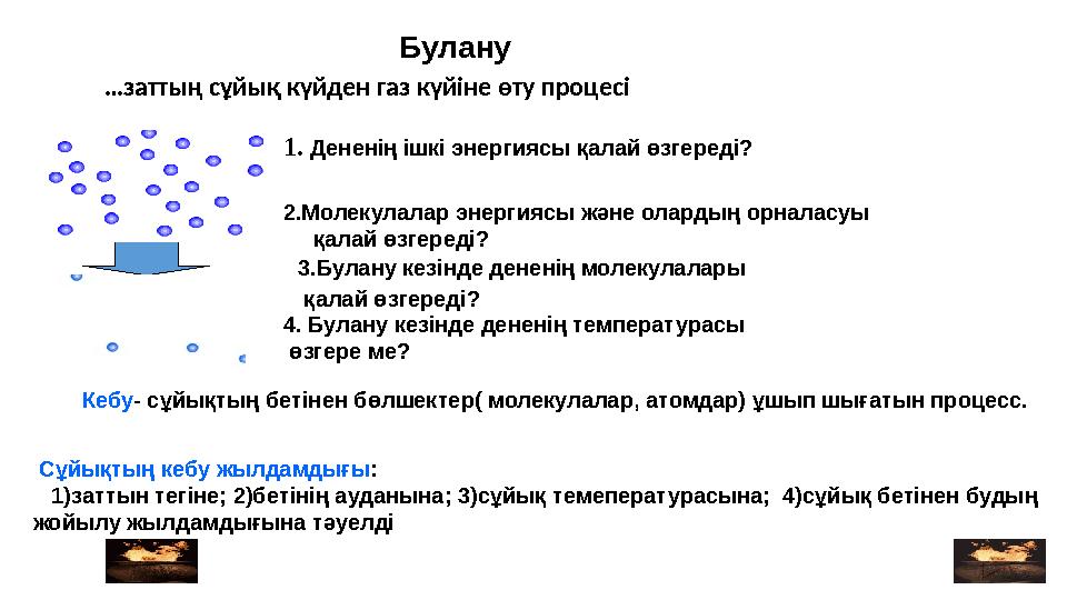 … заттың сұйық күйден газ күйіне өту процесі 2.Молекулалар энергиясы және олардың орналасуы қалай өзгереді?1. Дененің ішкі эне