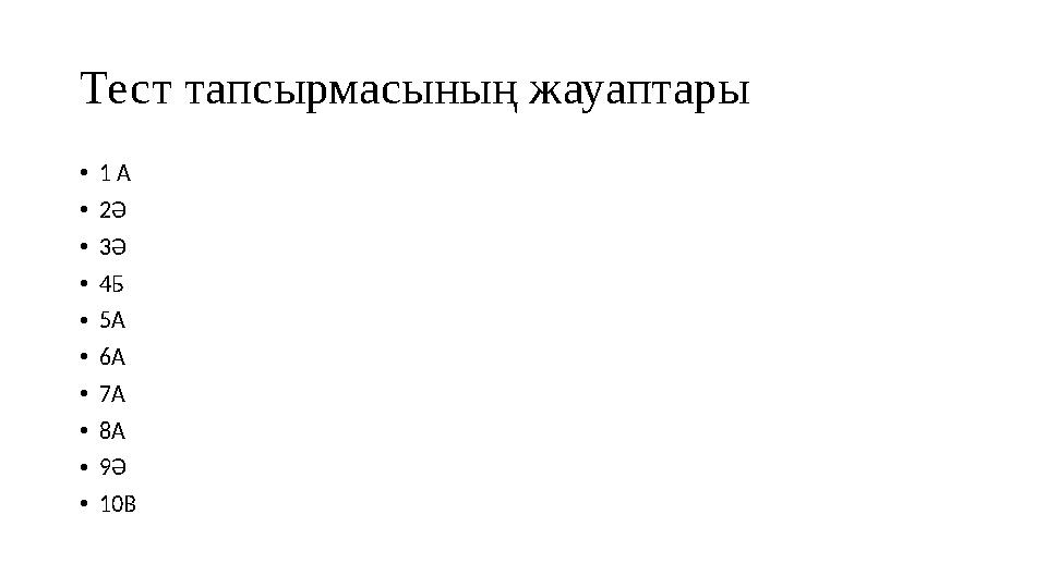 Тест тапсырмасының жауаптары • 1 А • 2Ә • 3Ә • 4Б • 5А • 6А • 7А • 8А • 9Ә • 10В