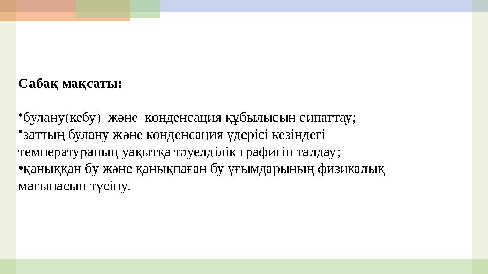 Сабақ мақсаты: • булану(кебу) және конденсация құбылысын сипаттау; • заттың булану және конденсация үдерісі кезіндегі температ