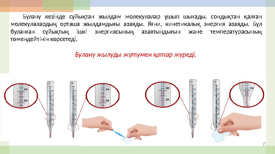 Булану кезінде сұйықтан жылдам молекулалар ұшып шығады, сондықтан қалған молекулалардың орташа жылдамдығы азаяды. Я