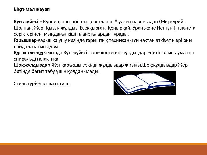 Ықтимал жауап Күн жүйесі – Күннен, оны айнала қозғалатын 8 үлкен планетадан (Меркурий, Шолпан, Жер, Қызылжұлдыз, Есекқырған,
