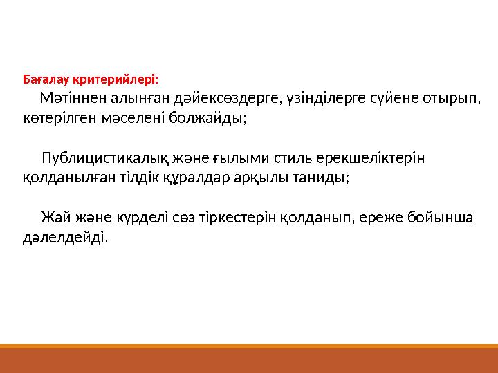 Бағалау критерийлері: Мәтіннен алынған дәйексөздерге, үзінділерге сүйене отырып, көтерілген мәселені болжайды; П