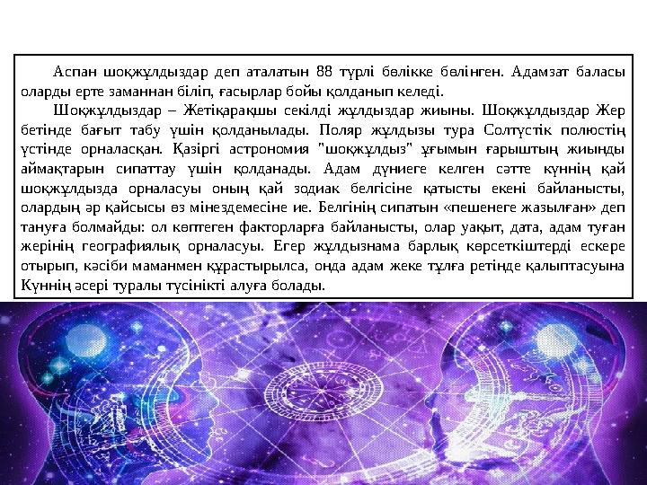 Аспан шоқжұлдыздар деп аталатын 88 түрлі бөлікке бөлінген. Адамзат баласы оларды ерте заманнан біліп, ғасырлар бойы қо