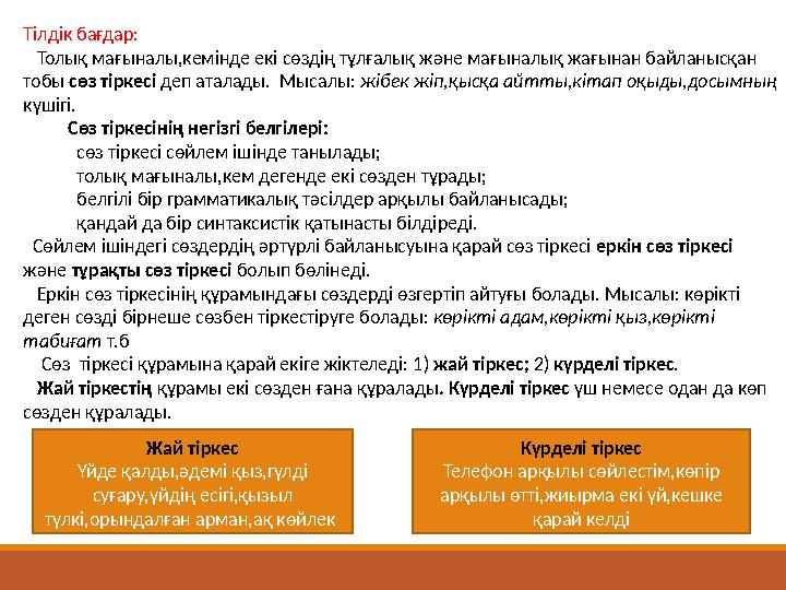 Тілдік бағдар: Толық мағыналы,кемінде екі сөздің тұлғалық және мағыналық жағынан байланысқан тобы сөз тіркесі деп аталады