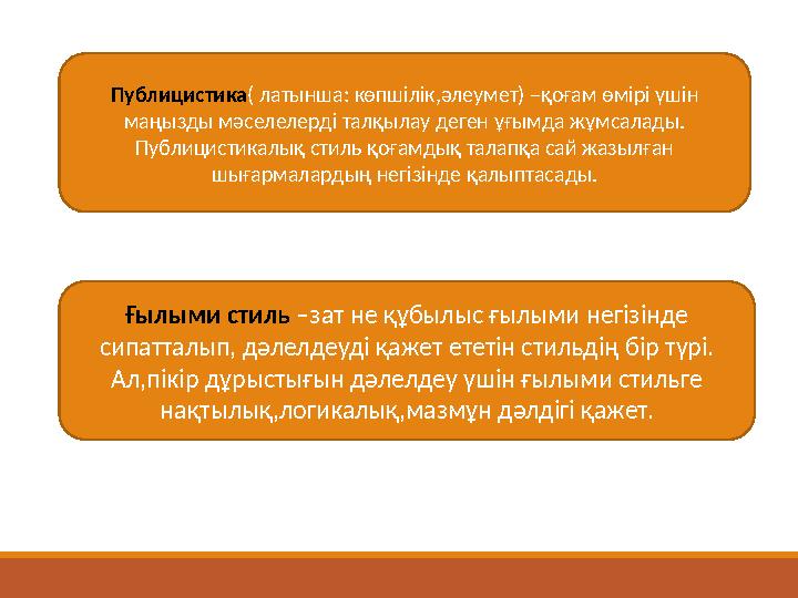 Публицистика ( латынша: көпшілік,әлеумет) –қоғам өмірі үшін маңызды мәселелерді талқылау деген ұғымда жұмсалады. Публицистикал
