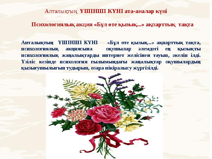 Апталықтың ҮШІНШІ КҮНІ ата-аналар күні Психологиялық акция «Бұл өте қызық...» ақпарттық тақта Апталықтың