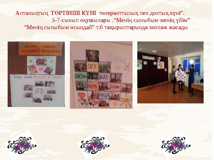 Апталықтың ТӨРТІНШІ КҮНІ толеранттылық пен достық күні”. 5-7-сынып оқушылары .“Менің сыныбым-мен