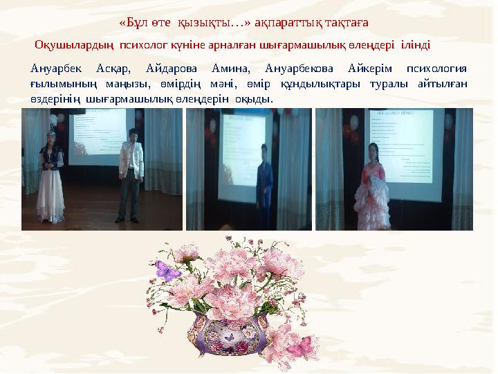 «Бұл өте қызықты…» ақпараттық тақтаға Оқушылардың психолог күніне арналған шығармашылық өлеңдері ілінді Ануа