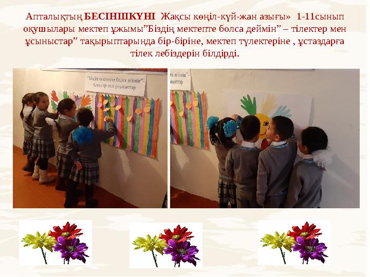Апталықтың БЕСІНШКҮНІ Жақсы көңіл-күй-жан азығы» 1-11сынып оқушылары мектеп ұжымы”Біздің мектепте болса деймін” – тілектер