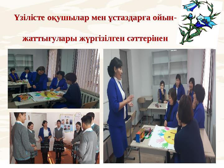 Үзілісте оқушылар мен ұстаздарға ойын- жаттығулары жүргізілген сәттерінен