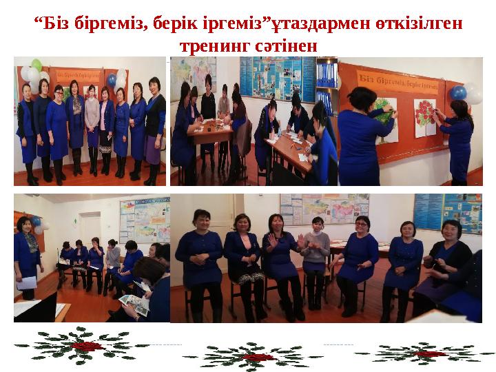“ Біз біргеміз, берік іргеміз”ұтаздармен өткізілген тренинг сәтінен