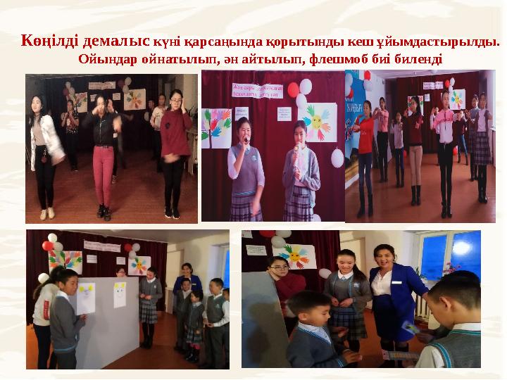 Көңілді демалыс күні қарсаңында қорытынды кеш ұйымдастырылды. Ойындар ойнатылып, ән айтылып, флешмоб биі биленді