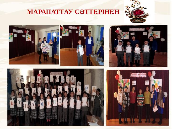МАРАПАТТАУ СӘТТЕРІНЕН