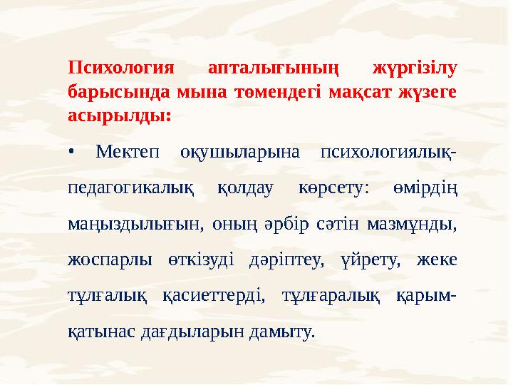 Психология апталығының жүргізілу барысында мына төмендегі мақсат жүзеге асырылды: • Мектеп оқушыларына психологиялық