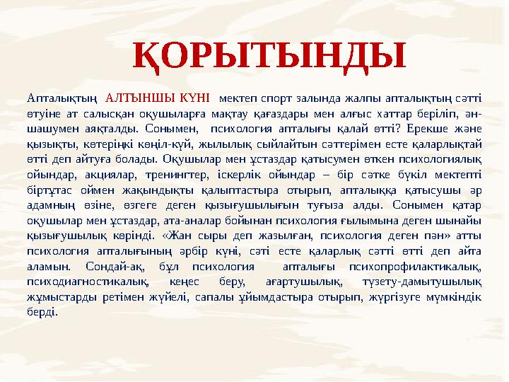 ҚОРЫТЫНДЫ Апталықтың АЛТЫНШЫ КҮНІ мектеп спорт залында жалпы апталықтың с ə тті өтуіне ат салысқан оқушыларға