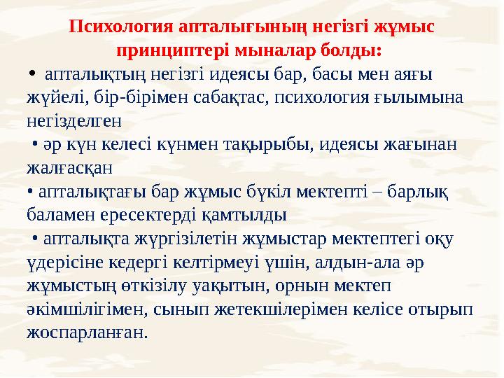 Психология апталығының негізгі жұмыс принциптері мыналар болды: • апталықтың негізгі идеясы бар, басы мен аяғы жүйелі, бір-б