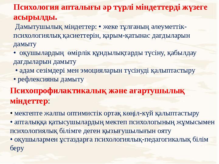Психология апталығы ə р түрлі міндеттерді жүзеге асырылды. Дамытушылық міндеттер: • жеке тұлғаның ə леуметтік- психологиялы