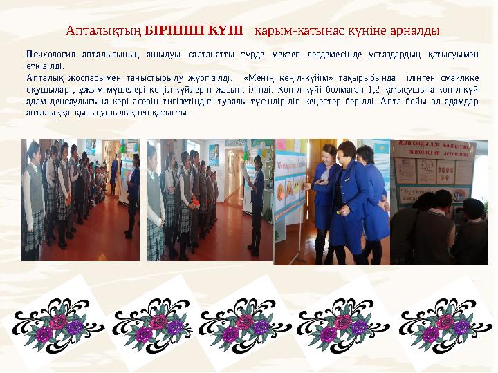 Апталықтың БІРІНШІ КҮНІ қарым-қатынас күніне арналды Психология апталығының ашылуы салтанатты түрде мектеп лездемес