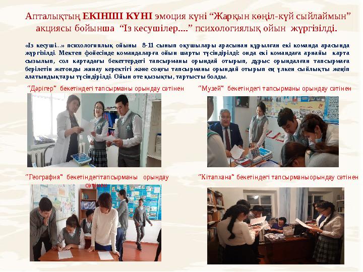 “ Музей” бекетіндегі тапсырманы орындау сәтінен“ Дәрігер” бекетіндегі тапсырманы орындау сәтінен “ Кітапхана” бекетіндегі тапс