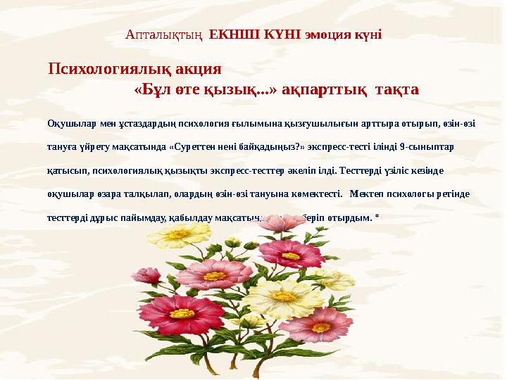 Апталықтың ЕКНШІ КҮНІ эмоция күні Психологиялық акция