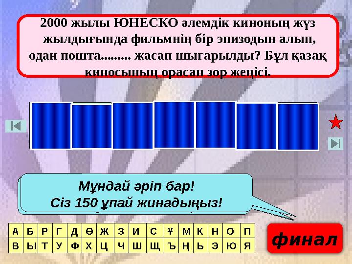 А Б Р Г Д Ө Ж З И С Ұ М К Н О П В Ы Т У Ф Х Ц Ч Ш Щ Ъ Ң Ь Э ЯЮ Я2000 жылы ЮНЕСКО әлемдік киноның жүз жылдығында фильмнің бір э